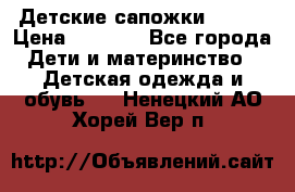 Детские сапожки Reima › Цена ­ 1 000 - Все города Дети и материнство » Детская одежда и обувь   . Ненецкий АО,Хорей-Вер п.